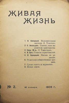 Живая жизнь. [Двухнедельный религиозный журнал]. № 1-2. М.: Печатня А. Снегиревой, 1907-1908.